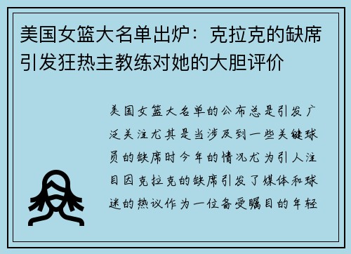 美国女篮大名单出炉：克拉克的缺席引发狂热主教练对她的大胆评价
