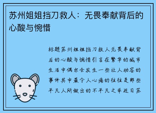 苏州姐姐挡刀救人：无畏奉献背后的心酸与惋惜