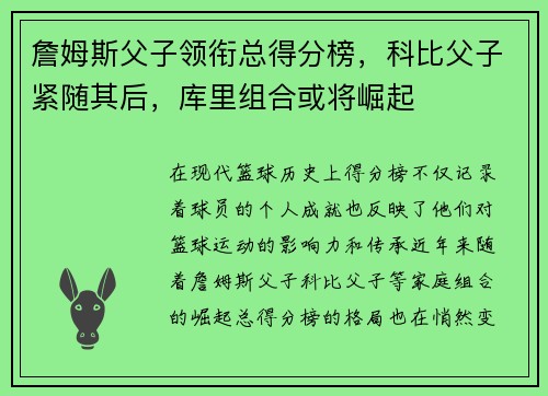 詹姆斯父子领衔总得分榜，科比父子紧随其后，库里组合或将崛起