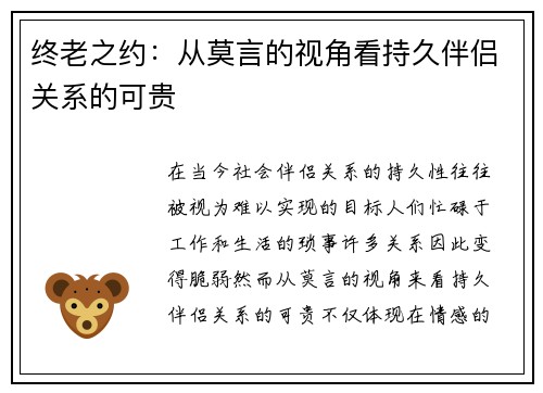 终老之约：从莫言的视角看持久伴侣关系的可贵