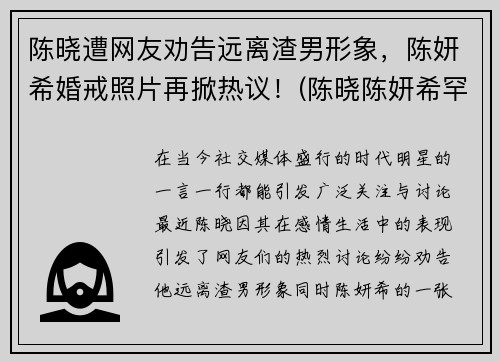 陈晓遭网友劝告远离渣男形象，陈妍希婚戒照片再掀热议！(陈晓陈妍希罕见同框)