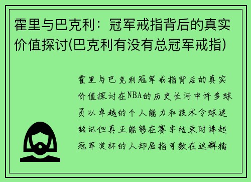 霍里与巴克利：冠军戒指背后的真实价值探讨(巴克利有没有总冠军戒指)