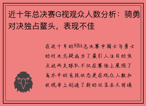 近十年总决赛G视观众人数分析：骑勇对决独占鳌头，表现不佳