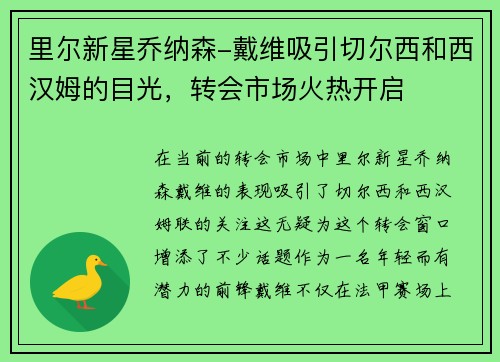 里尔新星乔纳森-戴维吸引切尔西和西汉姆的目光，转会市场火热开启