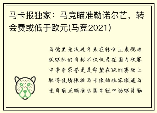 马卡报独家：马竞瞄准勒诺尔芒，转会费或低于欧元(马竞2021)