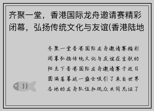齐聚一堂，香港国际龙舟邀请赛精彩闭幕，弘扬传统文化与友谊(香港陆地龙舟)