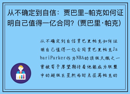 从不确定到自信：贾巴里-帕克如何证明自己值得一亿合同？(贾巴里·帕克)