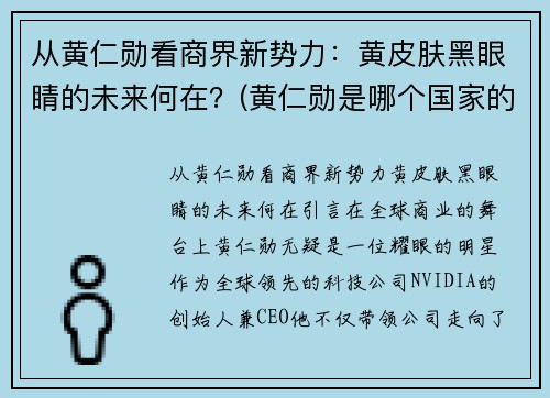 从黄仁勋看商界新势力：黄皮肤黑眼睛的未来何在？(黄仁勋是哪个国家的)