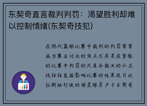 东契奇直言裁判判罚：渴望胜利却难以控制情绪(东契奇技犯)