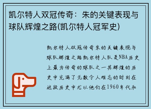 凯尔特人双冠传奇：朱的关键表现与球队辉煌之路(凯尔特人冠军史)