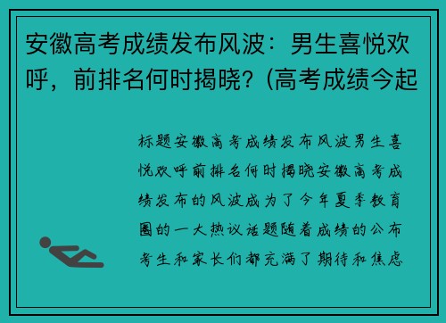 安徽高考成绩发布风波：男生喜悦欢呼，前排名何时揭晓？(高考成绩今起公布安徽)