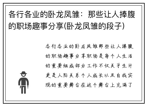 各行各业的卧龙凤雏：那些让人捧腹的职场趣事分享(卧龙凤雏的段子)