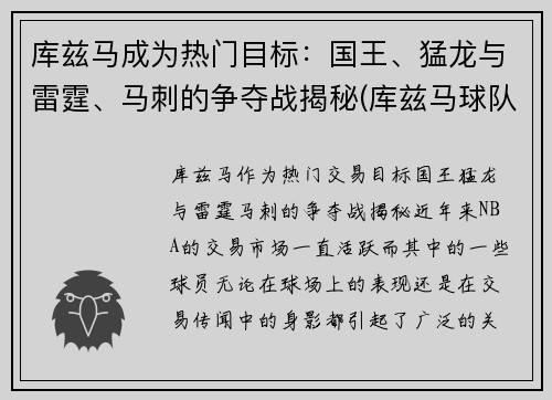 库兹马成为热门目标：国王、猛龙与雷霆、马刺的争夺战揭秘(库兹马球队)