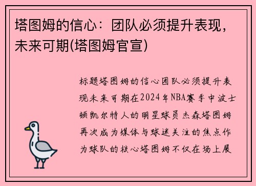 塔图姆的信心：团队必须提升表现，未来可期(塔图姆官宣)