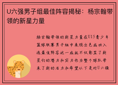 U六强男子组最佳阵容揭秘：杨宗翰带领的新星力量