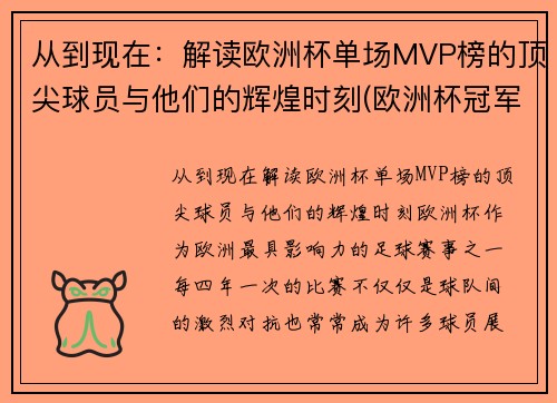 从到现在：解读欧洲杯单场MVP榜的顶尖球员与他们的辉煌时刻(欧洲杯冠军推荐)