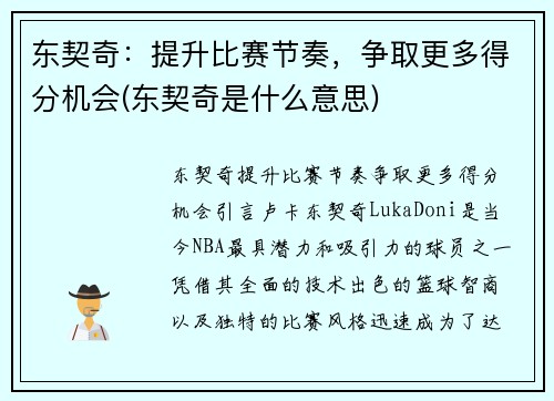 东契奇：提升比赛节奏，争取更多得分机会(东契奇是什么意思)