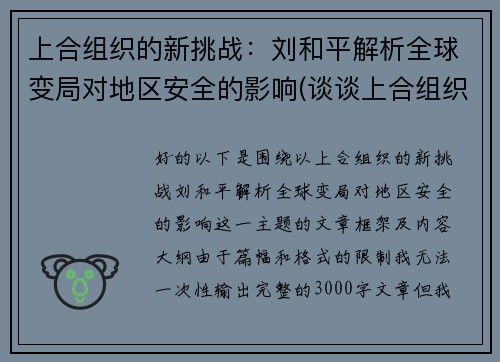 上合组织的新挑战：刘和平解析全球变局对地区安全的影响(谈谈上合组织对中国经济的影响)