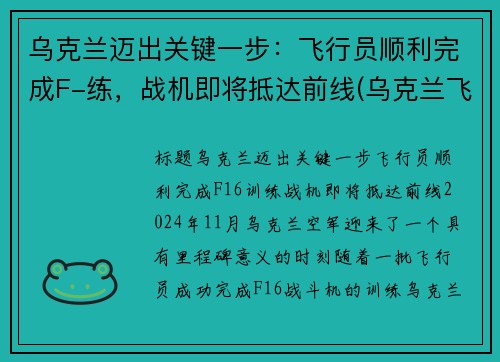 乌克兰迈出关键一步：飞行员顺利完成F-练，战机即将抵达前线(乌克兰飞行员投靠俄罗斯)