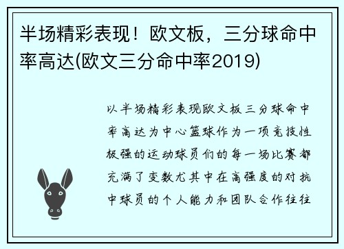 半场精彩表现！欧文板，三分球命中率高达(欧文三分命中率2019)