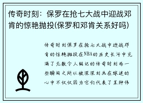 传奇时刻：保罗在抢七大战中迎战邓肯的惊艳抛投(保罗和邓肯关系好吗)