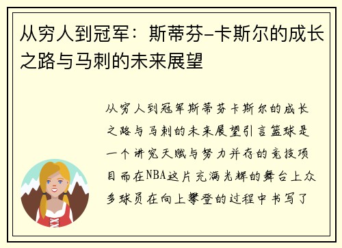 从穷人到冠军：斯蒂芬-卡斯尔的成长之路与马刺的未来展望