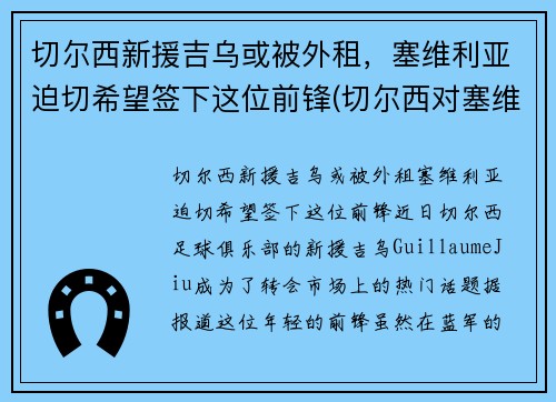 切尔西新援吉乌或被外租，塞维利亚迫切希望签下这位前锋(切尔西对塞维利亚塞维利亚)