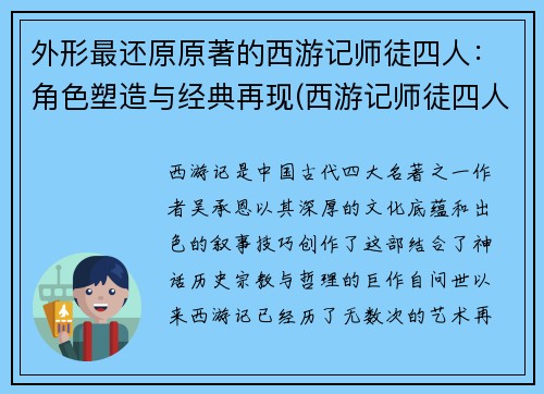 外形最还原原著的西游记师徒四人：角色塑造与经典再现(西游记师徒四人经典造型)