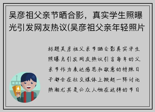吴彦祖父亲节晒合影，真实学生照曝光引发网友热议(吴彦祖父亲年轻照片)