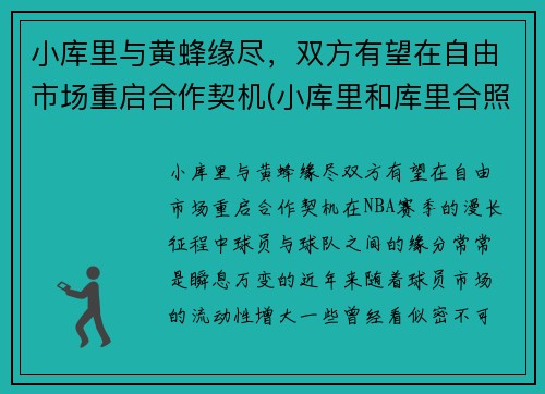 小库里与黄蜂缘尽，双方有望在自由市场重启合作契机(小库里和库里合照)