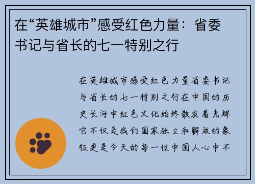 在“英雄城市”感受红色力量：省委书记与省长的七一特别之行