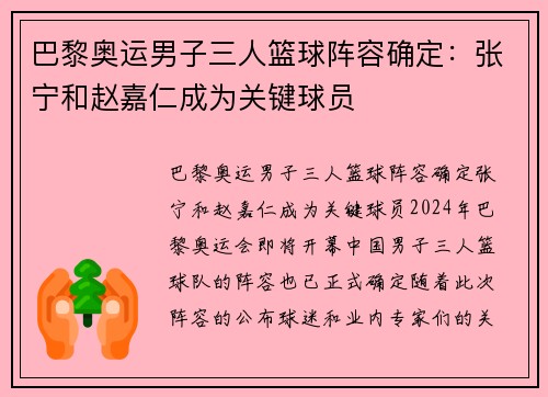 巴黎奥运男子三人篮球阵容确定：张宁和赵嘉仁成为关键球员