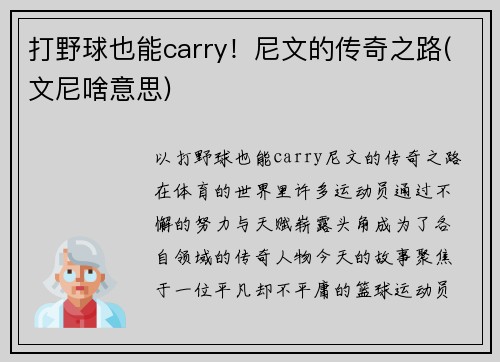 打野球也能carry！尼文的传奇之路(文尼啥意思)