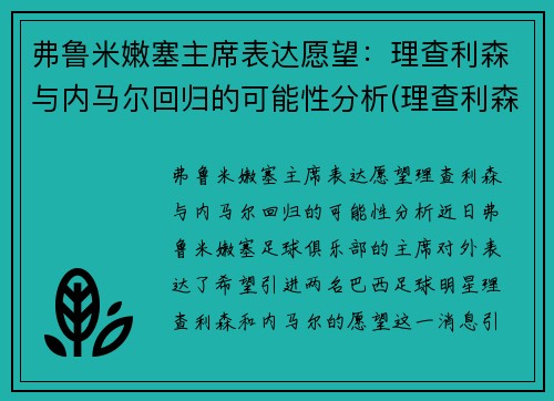 弗鲁米嫩塞主席表达愿望：理查利森与内马尔回归的可能性分析(理查利森皇马)
