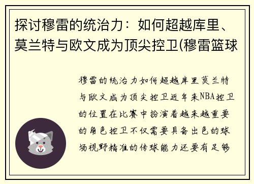 探讨穆雷的统治力：如何超越库里、莫兰特与欧文成为顶尖控卫(穆雷篮球)