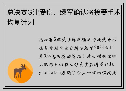 总决赛G津受伤，绿军确认将接受手术恢复计划