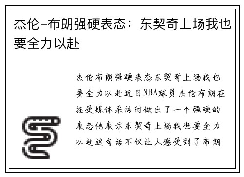 杰伦-布朗强硬表态：东契奇上场我也要全力以赴