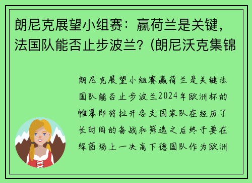 朗尼克展望小组赛：赢荷兰是关键，法国队能否止步波兰？(朗尼沃克集锦)