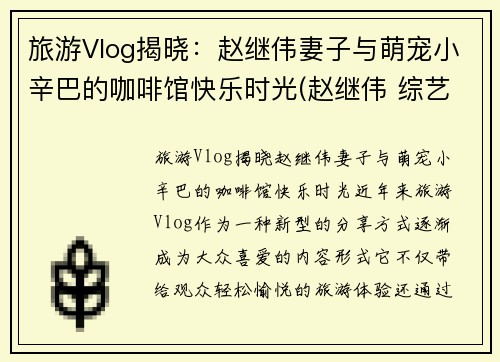 旅游Vlog揭晓：赵继伟妻子与萌宠小辛巴的咖啡馆快乐时光(赵继伟 综艺)
