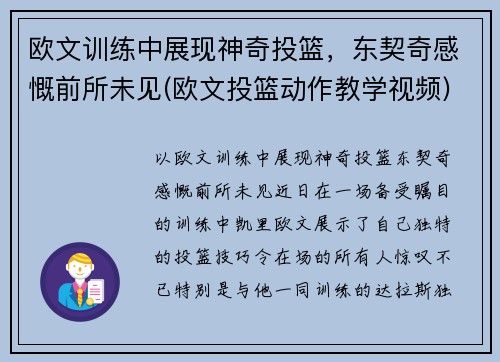 欧文训练中展现神奇投篮，东契奇感慨前所未见(欧文投篮动作教学视频)