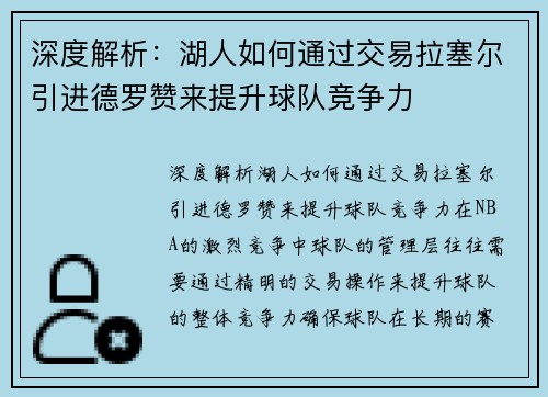 深度解析：湖人如何通过交易拉塞尔引进德罗赞来提升球队竞争力