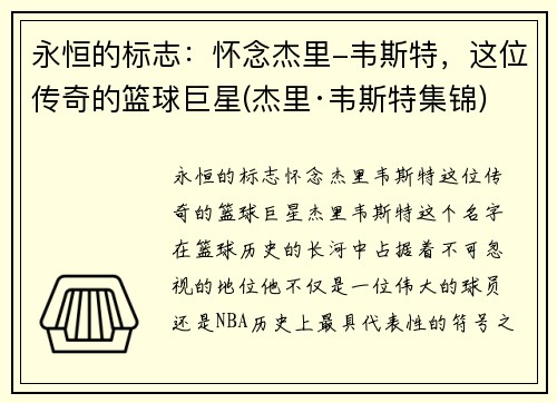 永恒的标志：怀念杰里-韦斯特，这位传奇的篮球巨星(杰里·韦斯特集锦)