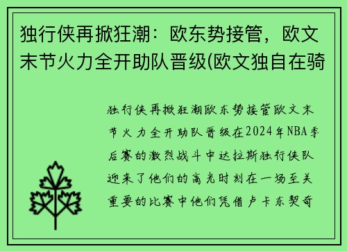 独行侠再掀狂潮：欧东势接管，欧文末节火力全开助队晋级(欧文独自在骑士队时的巅峰时刻)