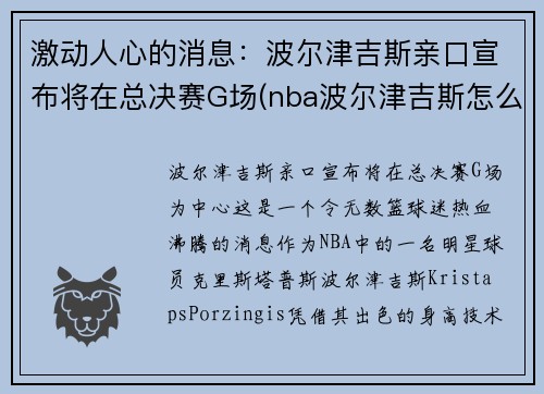 激动人心的消息：波尔津吉斯亲口宣布将在总决赛G场(nba波尔津吉斯怎么了)