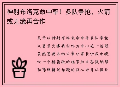 神射布洛克命中率！多队争抢，火箭或无缘再合作