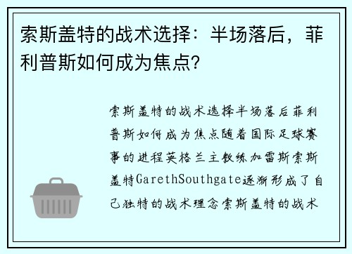索斯盖特的战术选择：半场落后，菲利普斯如何成为焦点？