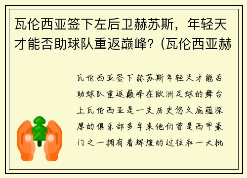 瓦伦西亚签下左后卫赫苏斯，年轻天才能否助球队重返巅峰？(瓦伦西亚赫塔菲)