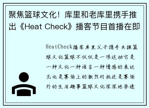 聚焦篮球文化！库里和老库里携手推出《Heat Check》播客节目首播在即(播放nba库里)