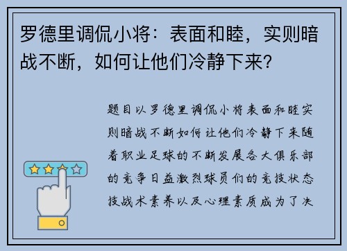 罗德里调侃小将：表面和睦，实则暗战不断，如何让他们冷静下来？