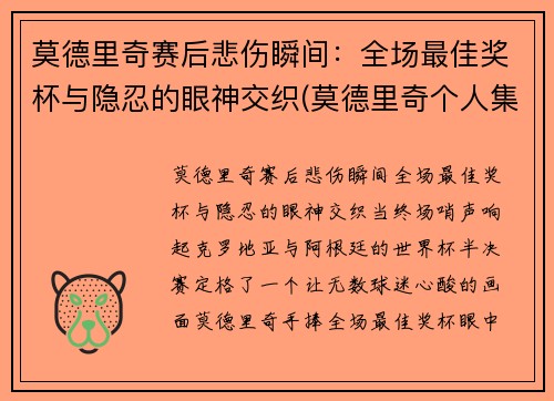 莫德里奇赛后悲伤瞬间：全场最佳奖杯与隐忍的眼神交织(莫德里奇个人集锦)